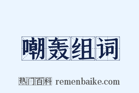 嘲轰组词是什么意思的图片